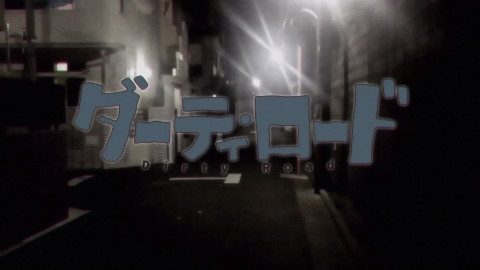 【搬运】独立制作动画「Dirty・road」